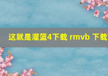 这就是灌篮4下载 rmvb 下载